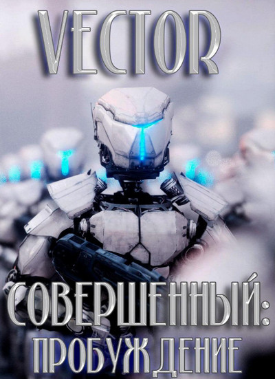 Совершенный. Пробуждение — Vector