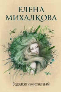 Водоворот чужих желаний — Елена Михалкова