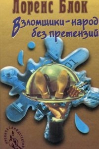 Аудиокнига Взломщики - народ без претензий — Лоуренс Блок