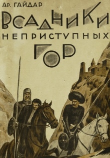 Всадники неприступных гор — Аркадий Гайдар