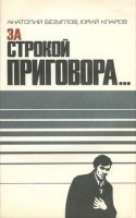 За строкой приговора - Анатолий Безуглов