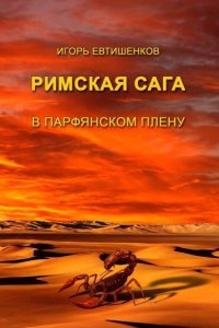 Римская сага 3. В парфянском плену — Игорь Евтишенков