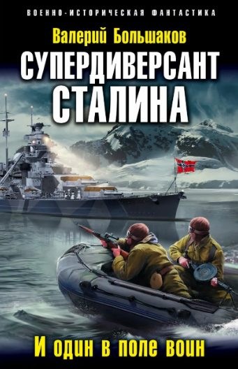 Диверсант № 1. Супердиверсант Сталина — Валерий Большаков