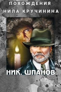 Похождения Нила Кручинина - Николай Шпанов