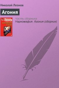 Агония — Николай Леонов