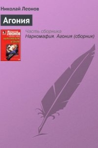 Агония - Николай Леонов