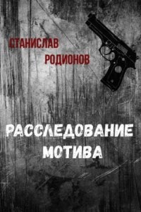 Расследование мотива — Станислав Родионов