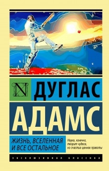 Жизнь, Вселенная и всё остальное — Дуглас Адамс