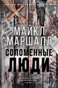 Аудиокнига Соломенные люди — Майкл Маршалл