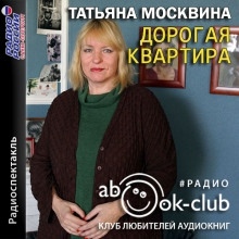 Аудиокнига Дорогая квартира — Татьяна Москвина