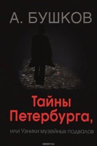 Аудиокнига Тайны Петербурга, или Узники музейных подвалов — Александр Бушков