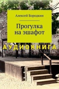 Прогулка на эшафот — Алексей Бородкин