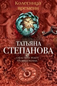 Колесница времени — Татьяна Степанова