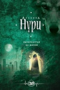 Вычеркнутая из жизни - Альбина Нури