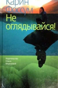 Аудиокнига Не оглядывайся — Карин Фоссум