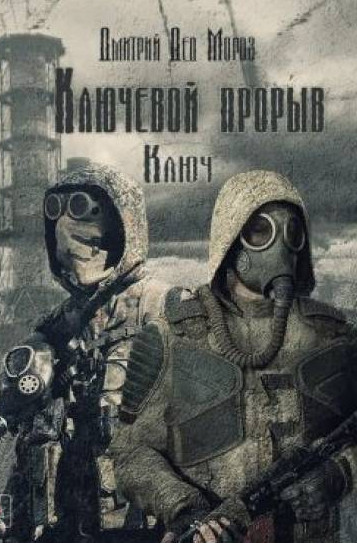 Ключевой прорыв. Ключ — Дмитрий Мороз