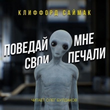 Поведай мне свои печали — Клиффорд Саймак