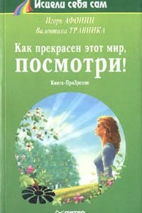 Как прекрасен этот мир, посмотри, Валентина Травинка — Игорь Афонин