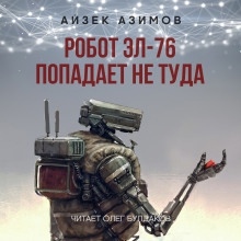 Робот ЭЛ-76 попадает не туда — Айзек Азимов