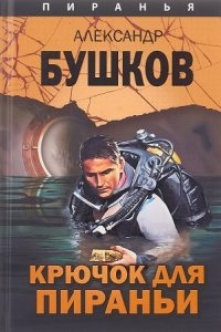 Крючок для пираньи - Александр Бушков