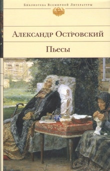 Неожиданный случай - Александр Островский