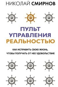 Аудиокнига Пульт управления реальностью. Как исправить свою жизнь, чтобы получать от нее удовольствие — Николай Смирнов