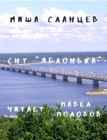 СНТ "Яблонька" — Миша Сланцев