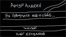 Не говорите мне о себе — Артур Алехин