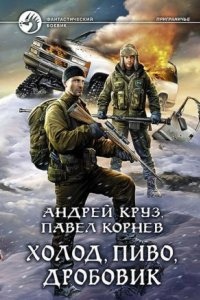 Приграничье 9. Холод, пиво, дробовик, Павел Корнев - Андрей Круз