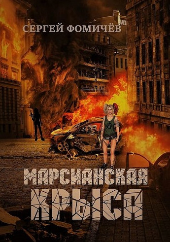 Марсианская крыса — Сергей Фомичев