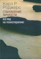 О становлении личности. Психотерапия глазами психотерапевта — Карл Роджерс