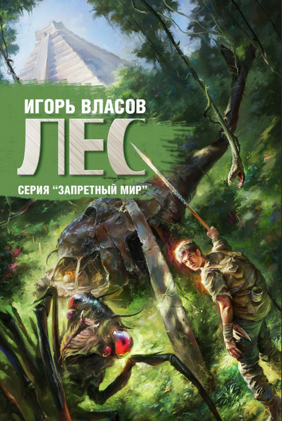 Лес — Игорь Власов