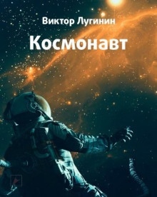 Космонавт — Виктор Лугинин