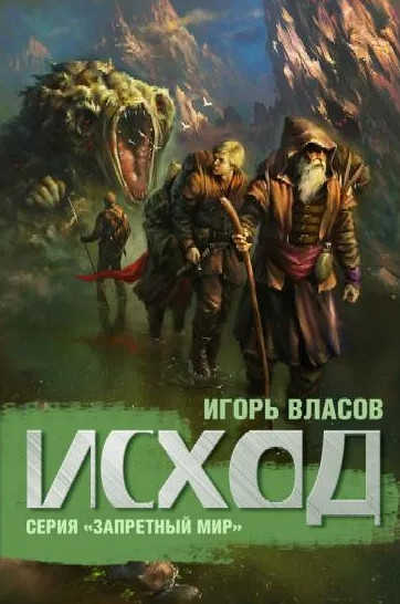 Исход - Игорь Власов