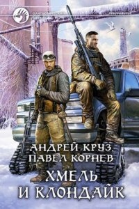 Аудиокнига Приграничье 8. Хмель и Клондайк, Павел Корнев — Андрей Круз