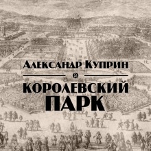 Королевский парк - Александр Куприн