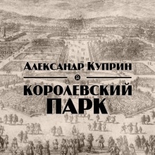 Аудиокнига Королевский парк — Александр Куприн