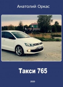 Такси 765 — Анатолий Оркас