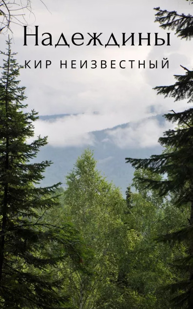 Надеждины — Кир Неизвестный