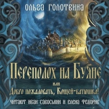 Переполох на Буяне, или Добро пожаловать, Кощей-батюшка! — Ольга Голотвина