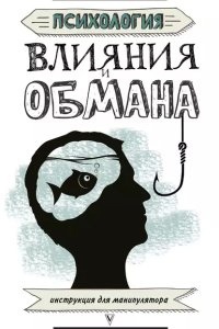 Психология влияния и обмана. Инструкция для манипулятора