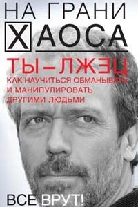 Ты – лжец. Как научиться обманывать и манипулировать другими людьми — Светлана Кузина