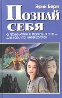 Познай себя. О психиатрии и психоанализе для всех, кто интересуется - Эрик Берн