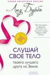 Аудиокнига Слушайте свое тело, вашего лучшего друга на Земле — Лиз Бурбо