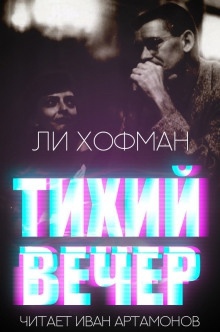 Тихий вечер — Ли Хофман