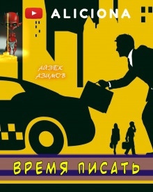 Время писать — Айзек Азимов