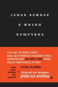 Самая важная в жизни пощечина, или Откровения человека, который превращает слова в деньги — Стив Харви