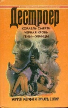 Чёрная кровь — Уоррен Мерфи