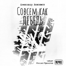 Аудиокнига Совсем как лебедь — Александр Анисимов