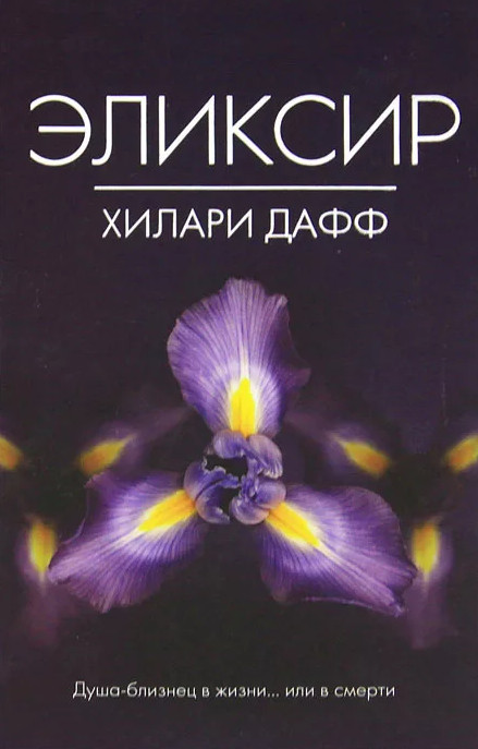 Эликсир —  Дафф Хилари , Аллен Элиз